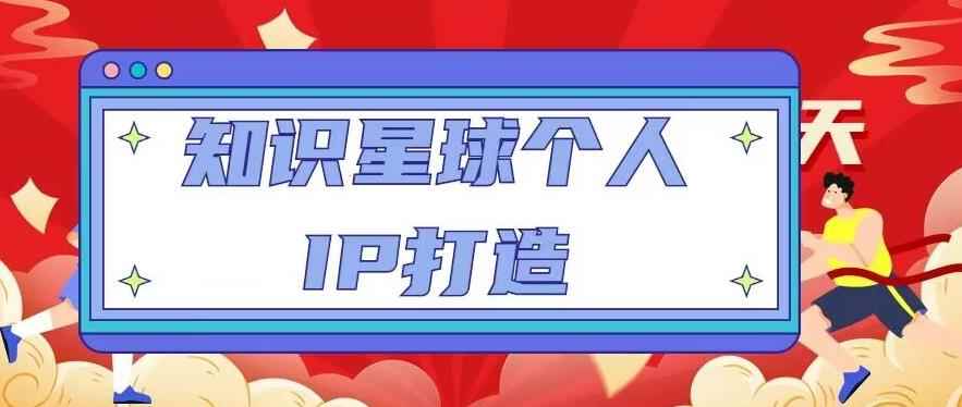知识星球个人IP打造系列课程，每天引流100精准粉【视频教程】-咩咩网络
