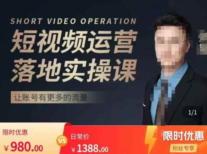 张越短视频运营落地实操课，让账号有更多的流量（短视频流量+带货出单实操课）-咩咩网络