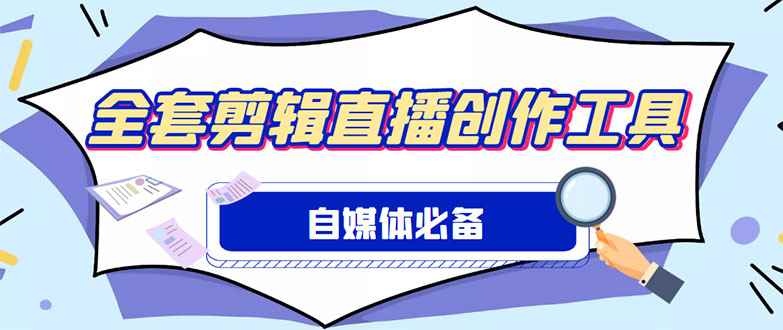 （4956期）外面收费988的自媒体必备全套工具，一个软件全都有了【永久软件+详细教程】-咩咩网络