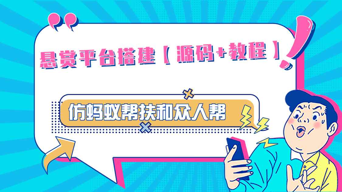 （4951期）悬赏平台9000元源码仿蚂蚁帮扶众人帮等平台，功能齐全【源码+搭建教程】-咩咩网络
