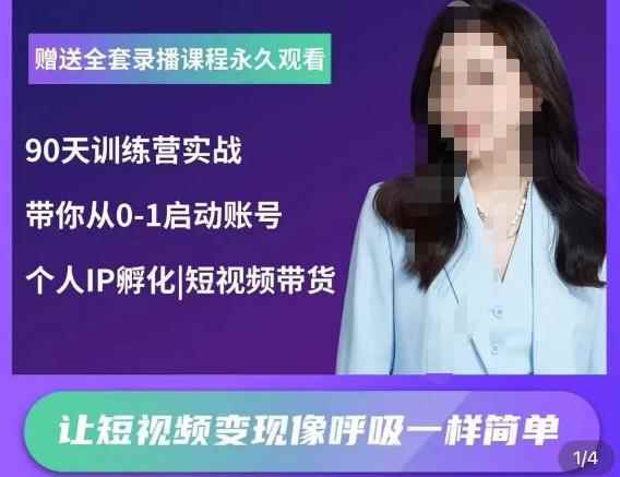 辣妈小古·抖音短视频陪跑训练营，带你从0-1启动账号，做一个能变现的账号-咩咩网络