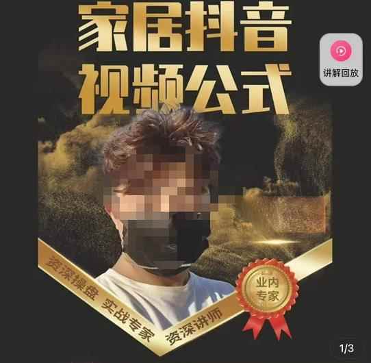 小马传媒·家居抖音视频公式，打造家居自然流量新玩法-咩咩网络