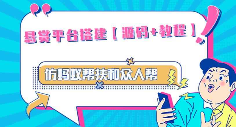 外面卖3000元的悬赏平台9000元源码仿蚂蚁帮扶众人帮等平台，功能齐全【源码+搭建教程】-咩咩网络
