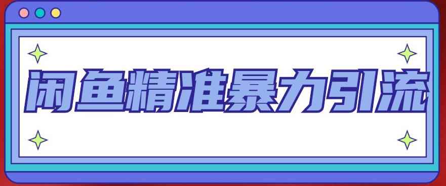 （4941期）闲鱼精准暴力引流全系列课程，每天被动精准引流200+客源技术（8节视频课）-咩咩网络