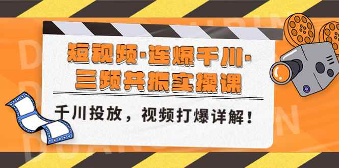 （4940期）短视频·连爆千川·三频共振实操课，千川投放，视频打爆讲解！-咩咩网络