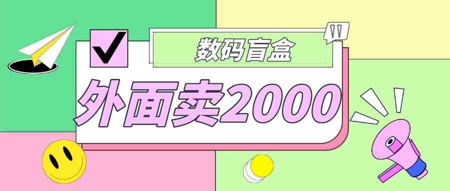 （4942期）外面卖188抖音最火数码盲盒项目，自己搭建自己玩【全套源码+详细教程】-咩咩网络