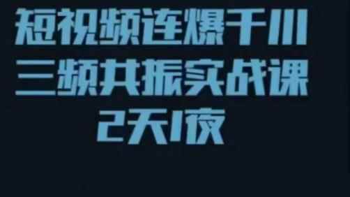 短视频连爆千川三频共振实战课，针对千川如何投放，视频如何打爆专门讲解-咩咩网络