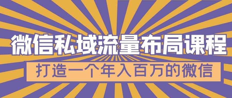 （4939期）微信私域流量布局课程，打造一个年入百万的微信【7节视频课】-咩咩网络