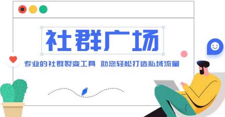 （4933期）外面收费998社群广场搭建教程，引流裂变自动化 打造私域流量【源码+教程】-咩咩网络
