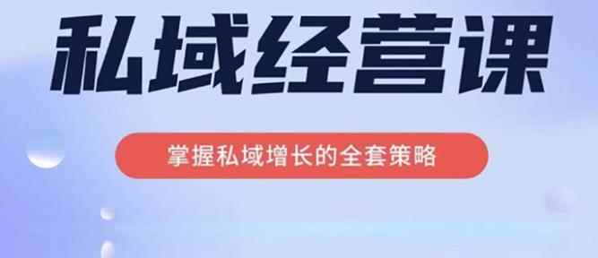 简宁·私域经营课，掌握私域增长的全套策略，系统实现在私域中的高利润增长-咩咩网络