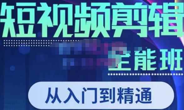 唐宇老师·短视频剪辑（从入门到精通），全面掌握剪辑各种功能，轻而易简剪出大片-咩咩网络