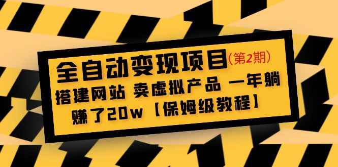（4931期）全自动变现项目第2期：搭建网站 卖虚拟产品 一年躺赚了20w【保姆级教程】-咩咩网络
