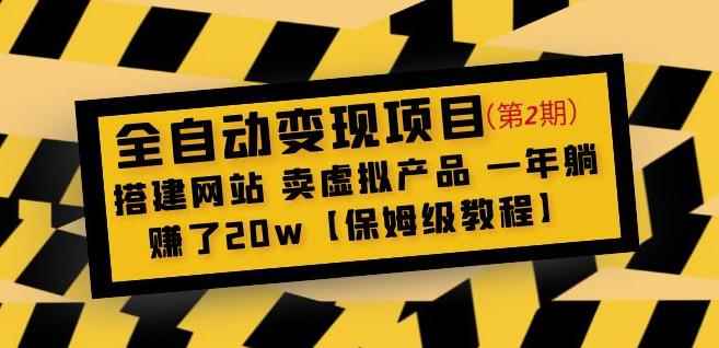 全自动变现项目第2期：搭建网站卖虚拟产品一年躺赚了20w【保姆级教程】-咩咩网络