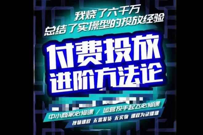 苏酒儿·抖音付费投放进阶课程，烧了六千万总结了实操型投放经验，运营投手起飞必修课-咩咩网络