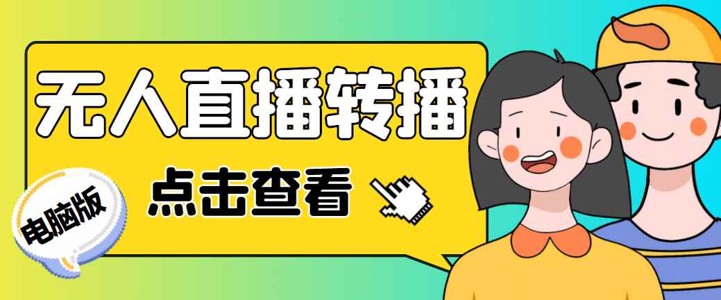 （4924期）最新电脑版抖音无人直播转播软件+直播源获取+商品获取【全套软件+教程】-咩咩网络