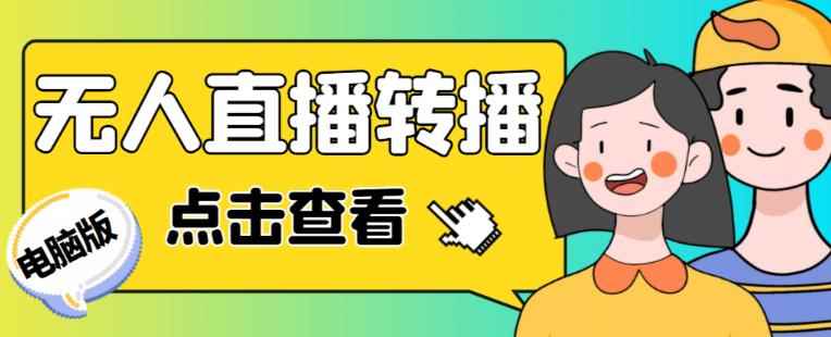 最新电脑版抖音无人直播转播软件+无人直播源获取+直播间商品实时获取【全套软件+详细教程】-咩咩网络