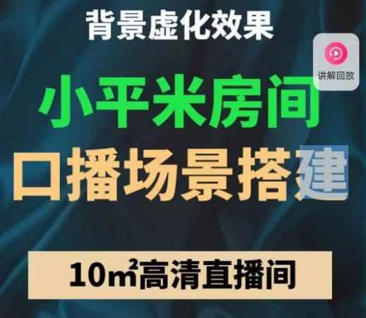 小平米口播画面场景搭建：10m高清直播间，背景虚化效果！-咩咩网络