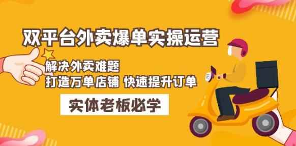 美团+饿了么双平台外卖爆单实操：解决外卖难题，打造万单店铺快速提升订单-咩咩网络