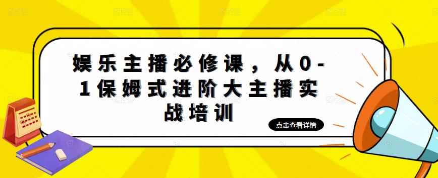 （4916期）娱乐主播培训班：从0-1保姆式进阶大主播实操培训-咩咩网络