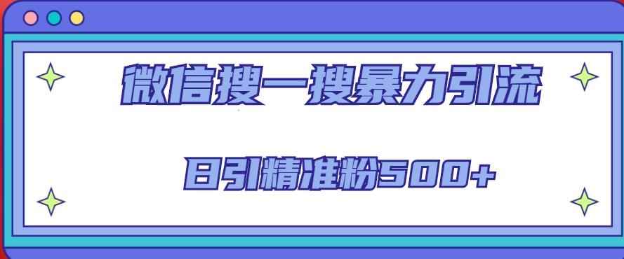微信搜一搜引流全系列课程，日引精准粉500+（8节课）-咩咩网络