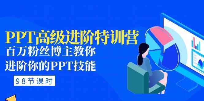 （4913期）PPT高级进阶特训营：百万粉丝博主教你进阶你的PPT技能(98节课程+PPT素材包)-咩咩网络