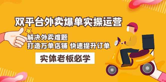 （4911期）美团+饿了么双平台外卖爆单实操：解决外卖难题，打造万单店铺 快速提升订单-咩咩网络