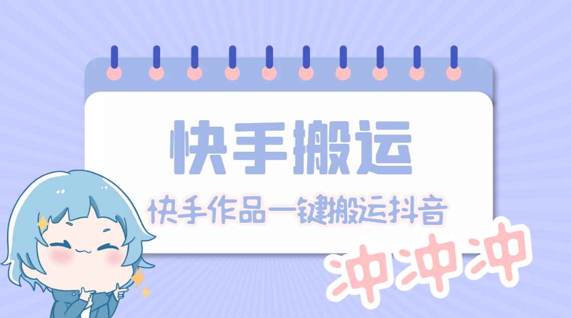 （4908期）【搬运必备】最新快手搬运抖音作品 实时监控一键搬运轻松原创【永久脚本】-咩咩网络