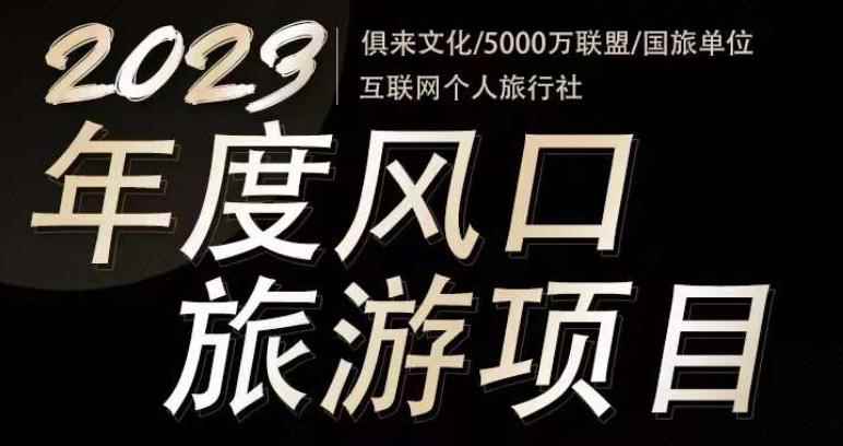 2023年度互联网风口旅游赛道项目，旅游业推广项目，一个人在家做线上旅游推荐，一单佣金800-2000-咩咩网络