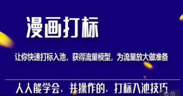 秋秋漫画打标，产品打标入池，建立流量模型，为快速放大流量做准备-咩咩网络