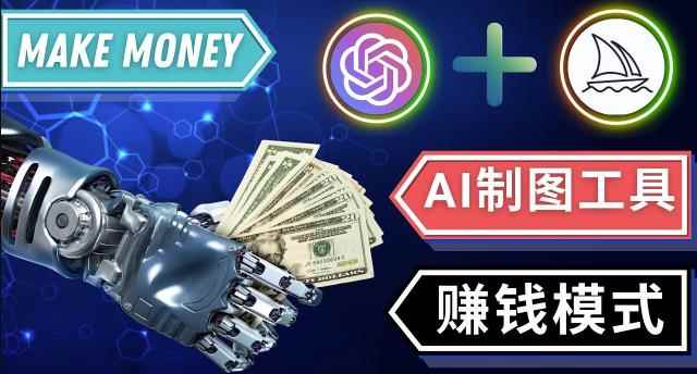 通过Midjourney,Dall E2等人工智能绘图工具3种赚钱方法操作简单无需基础-咩咩网络