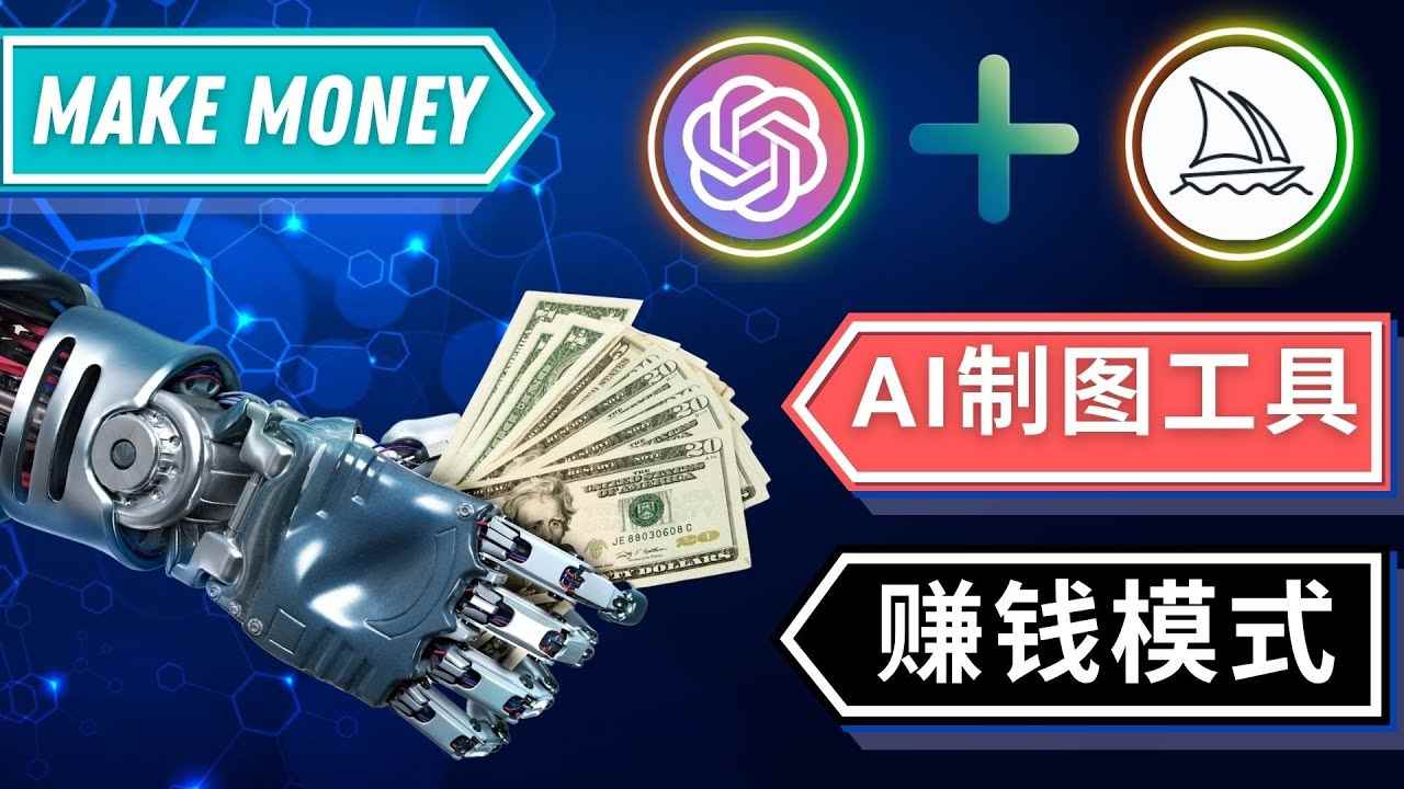 （4900期）通过Midjourney, Dall E2等人工智能绘图工具 3种赚钱方法 操作简单无需基础-咩咩网络