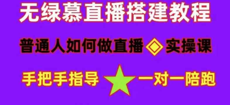 普通人如何做抖音，新手快速入局，详细功略，无绿幕直播间搭建，带你快速成交变现-咩咩网络