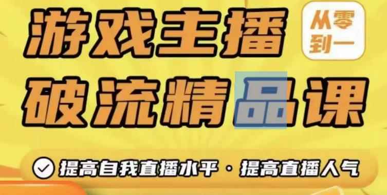 游戏主播破流精品课，从零到一提升直播间人气，提高自我直播水平，提高直播人气-咩咩网络