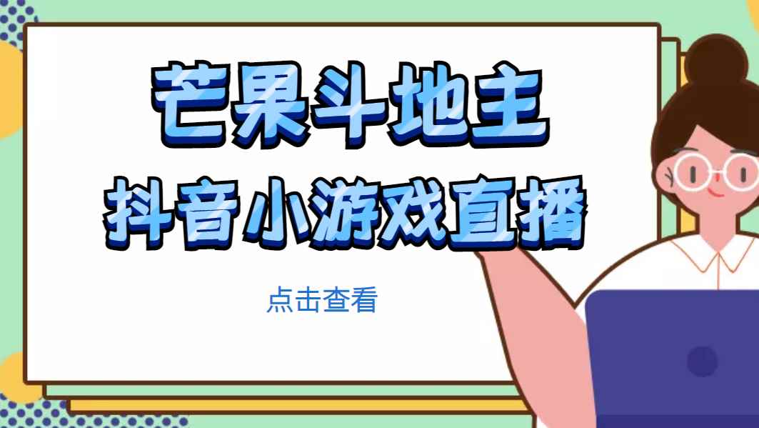 （4885期）芒果斗地主互动直播项目，无需露脸在线直播，能边玩游戏边赚钱-咩咩网络