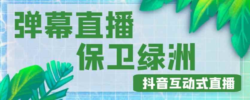 外面收费1980的抖音弹幕保卫绿洲项目，抖音报白，实时互动直播【内含详细教程】-咩咩网络