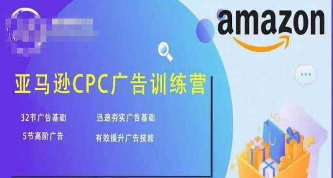 亚马逊CPC广告训练营，迅速夯实广告基础，有效提升广告技能-咩咩网络