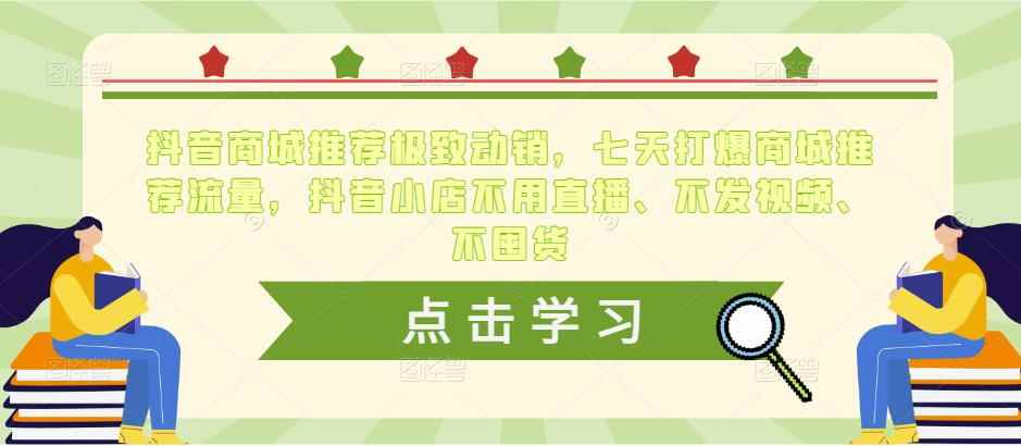 抖音商城推荐极致动销，七天打爆商城推荐流量，抖音小店不用直播、不发视频、不囤货-咩咩网络