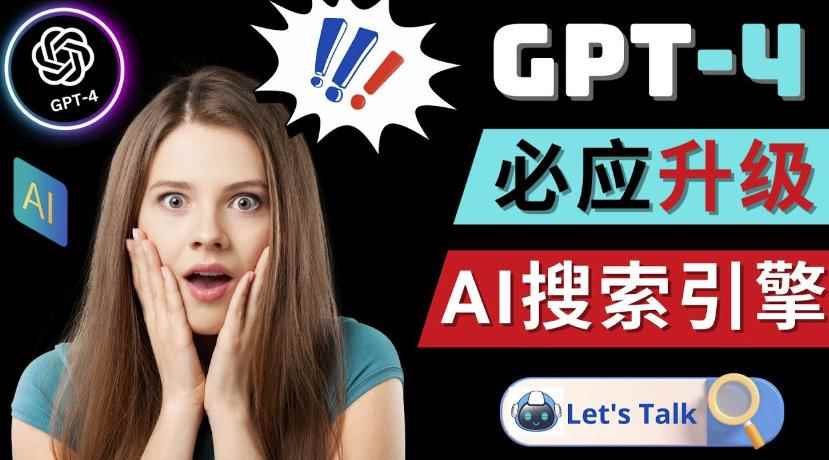 Openai GPT-4横空出世-微软Bing整合强大的GPT-4语言模型-咩咩网络