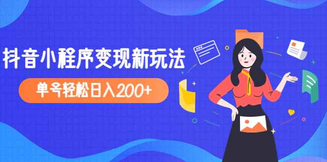 （4877期）2023年外面收费990的抖音小程序变现新玩法，单号轻松日入200+-咩咩网络