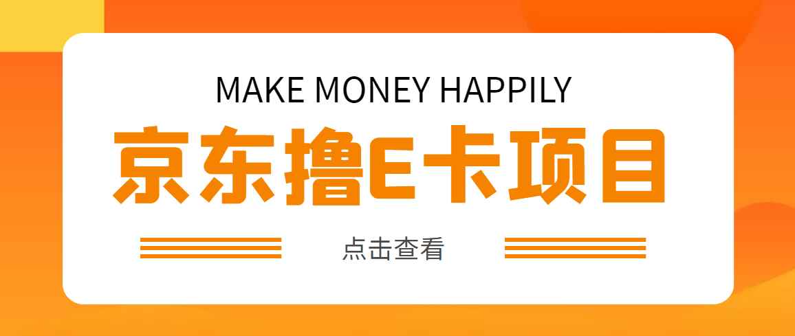 （4868期）外面卖收费298的50元撸京东100E卡项目 一张赚50，多号多撸【详细操作教程】-咩咩网络