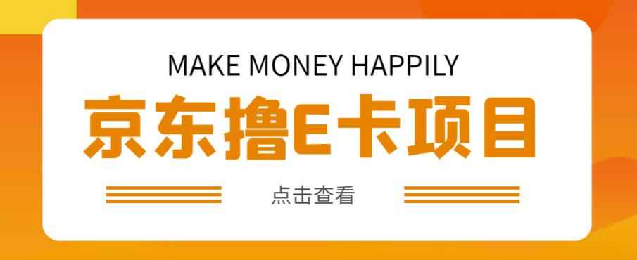 外卖收费298的50元撸京东100E卡项目，一张赚50，多号多撸【详细操作教程】-咩咩网络