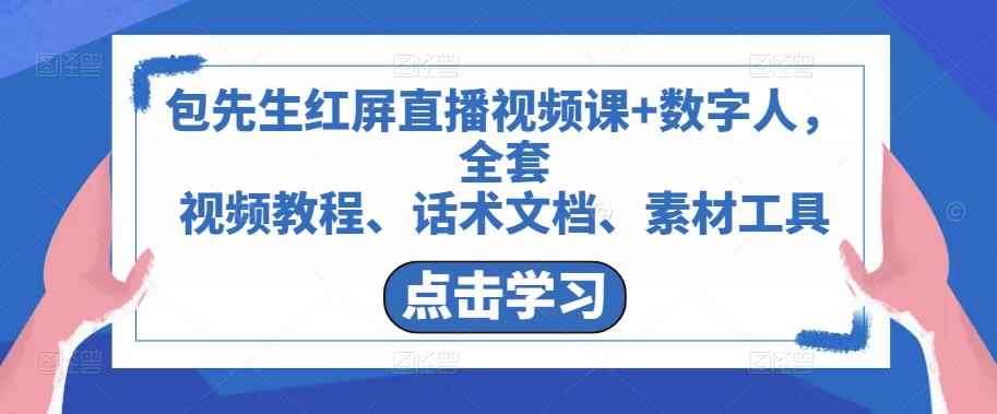 包先生红屏直播视频课+数字人，全套​视频教程、话术文档、素材工具-咩咩网络