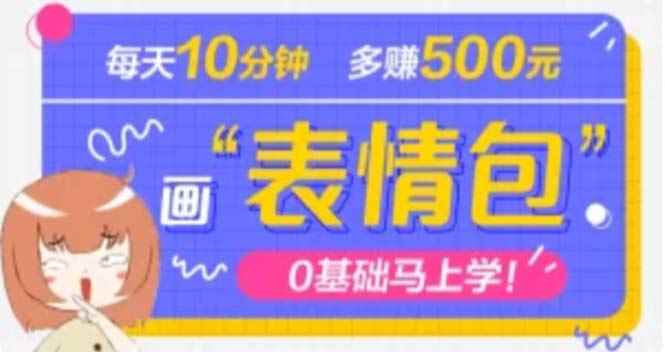 （4866期）抖音表情包项目，每天10分钟，三天收益500+案例课程解析-咩咩网络