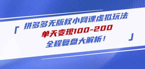 黄岛主拼多多无版权小网课虚拟玩法，单天变现100-200，全程复盘大解析！-咩咩网络