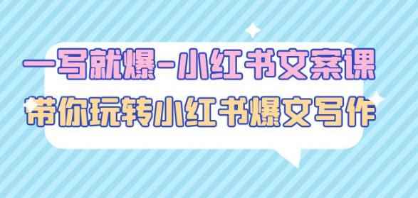 一写就爆-小红书文案课：带你玩转小红收爆文写作（45节课）-咩咩网络