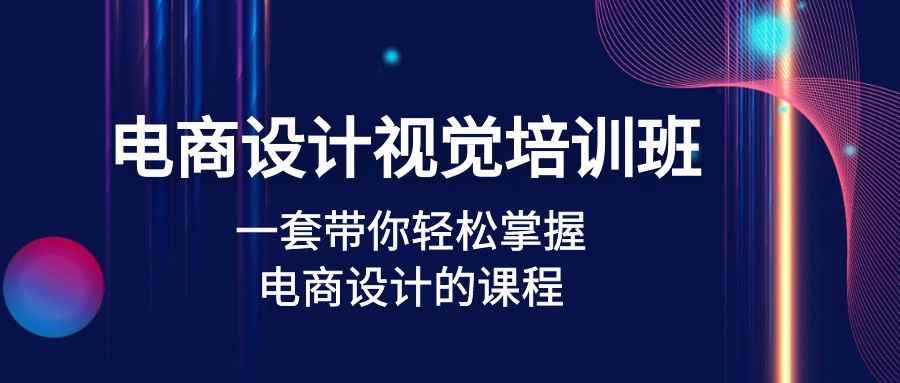 （4859期）电商设计视觉培训班：一套课带你轻松掌握电商设计的课程(32节课)-咩咩网络