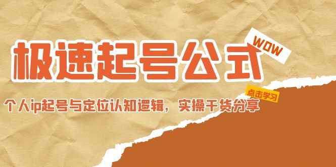 （4854期）极速起号公式，个人ip起号与定位认知逻辑，实操干货分享(无中创水印)-咩咩网络