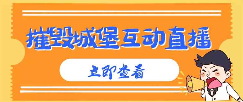 （4852期）外面收费1980抖音互动直播摧毁城堡项目 抖音报白 实时互动直播【详细教程】-咩咩网络