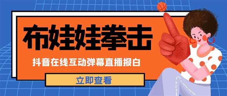 （4851期）外面收费1980抖音布娃娃拳击直播项目，抖音报白，实时互动直播【详细教程】-咩咩网络