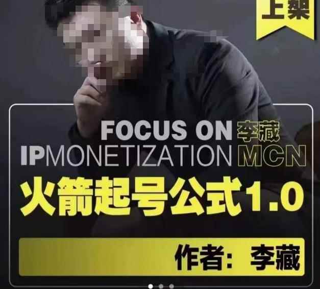 李藏·火箭起号公式，八大章节，个人ip起号和定位的认知和逻辑-咩咩网络